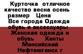 Курточка) отличное качество весна-осень! 44размер › Цена ­ 1 800 - Все города Одежда, обувь и аксессуары » Женская одежда и обувь   . Ханты-Мансийский,Нефтеюганск г.